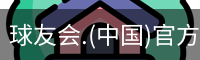 球友会.(中国)官方网站